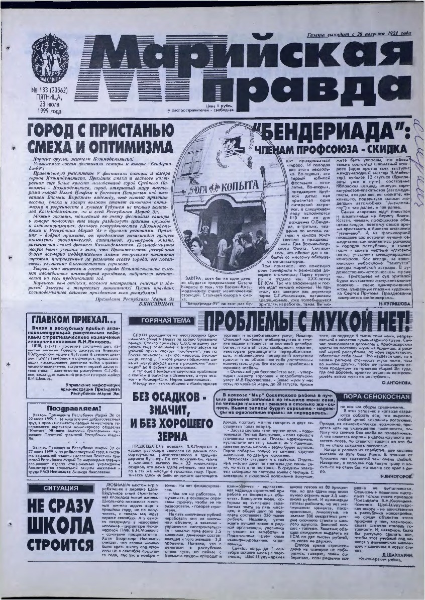 Газета «Марийская правда» от 23.07.1999