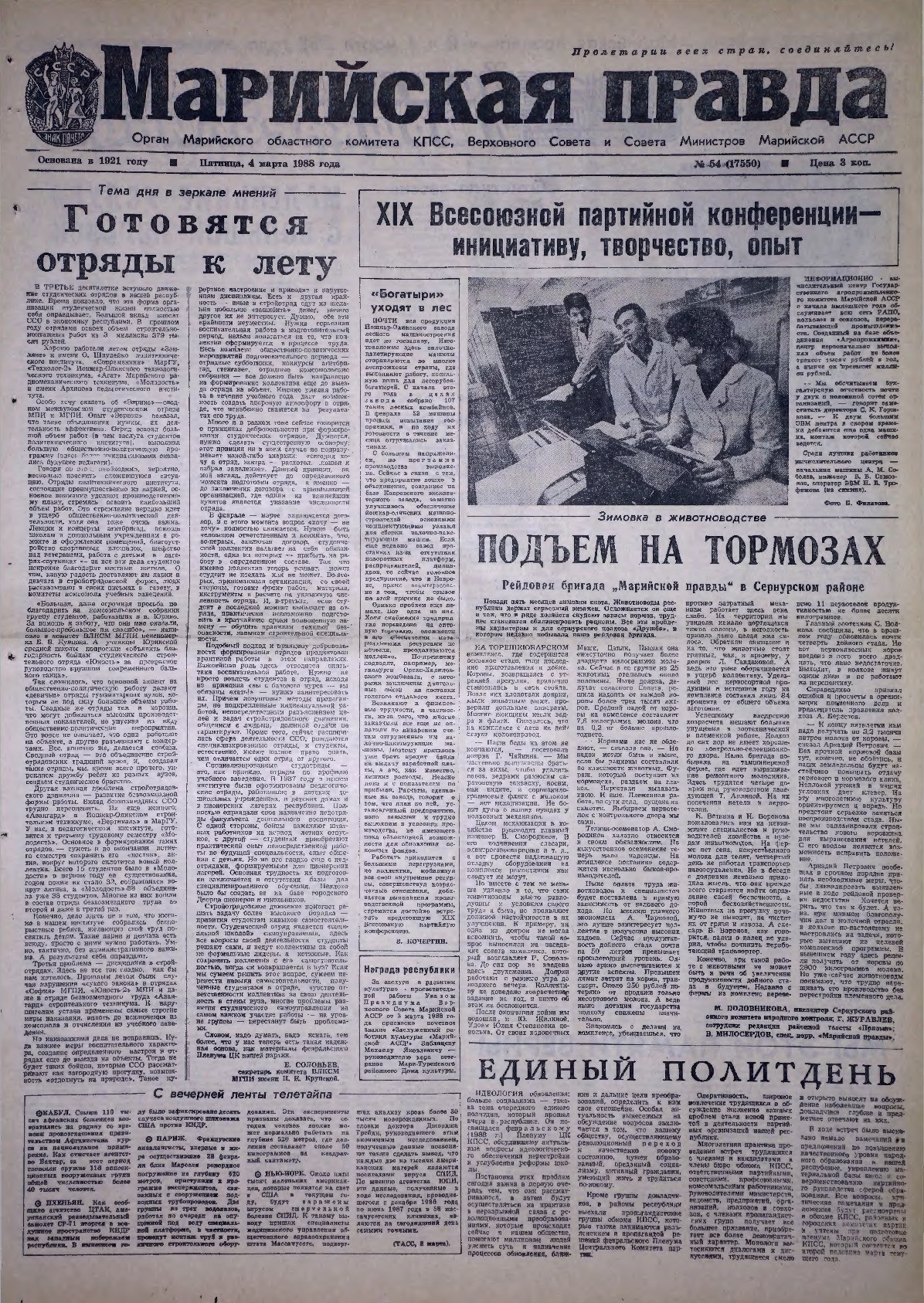 Газета «Марийская правда» от 04.03.1988