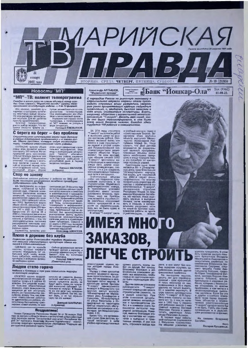 Газета «Марийская правда» от 31.01.2002
