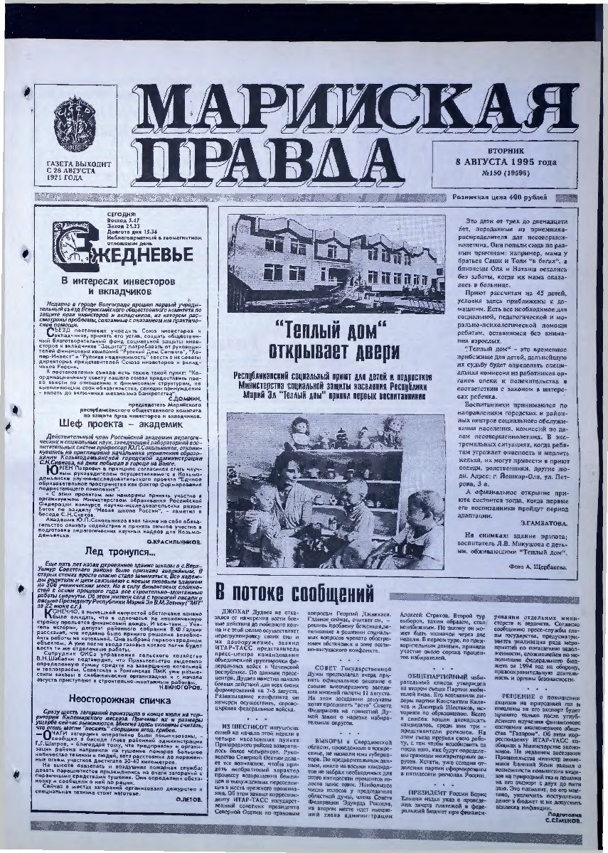Газета «Марийская правда» от 08.08.1995