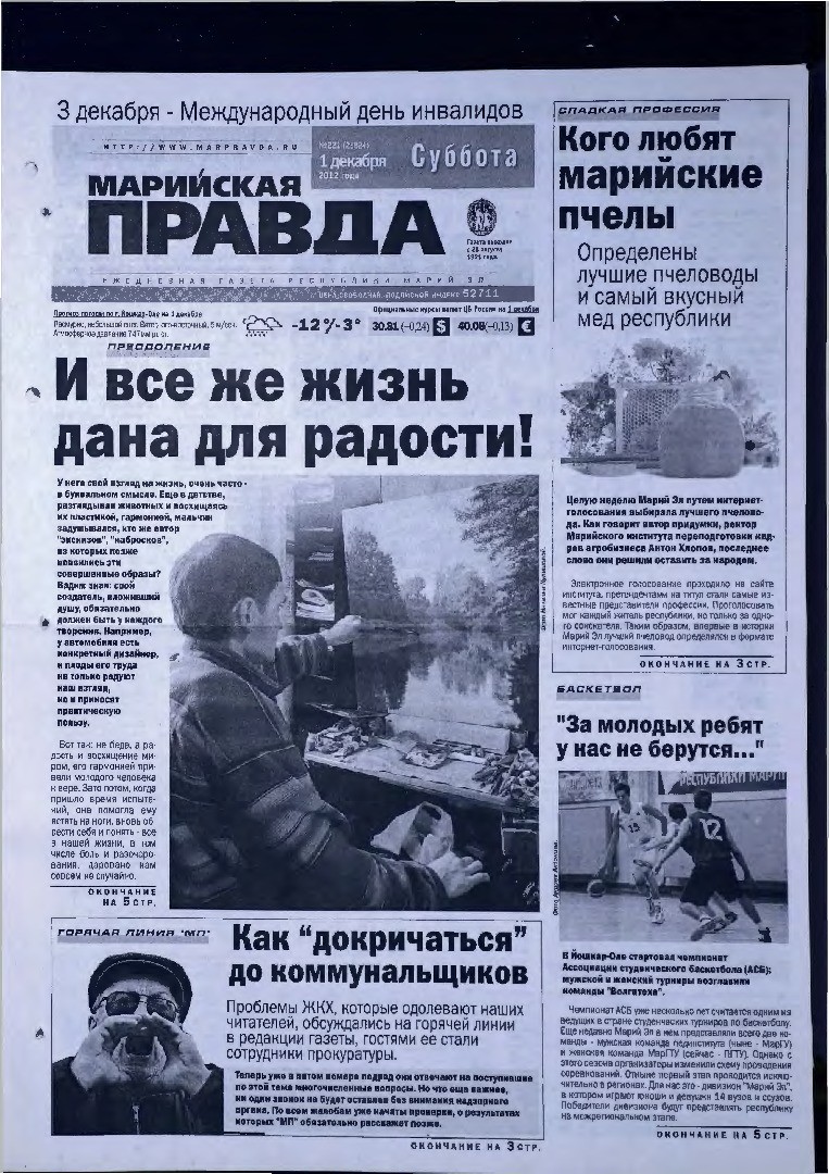 Газета «Марийская правда» от 01.12.2012