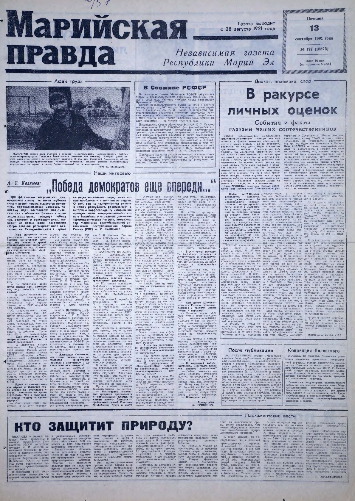 Газета «Марийская правда» от 13.09.1991
