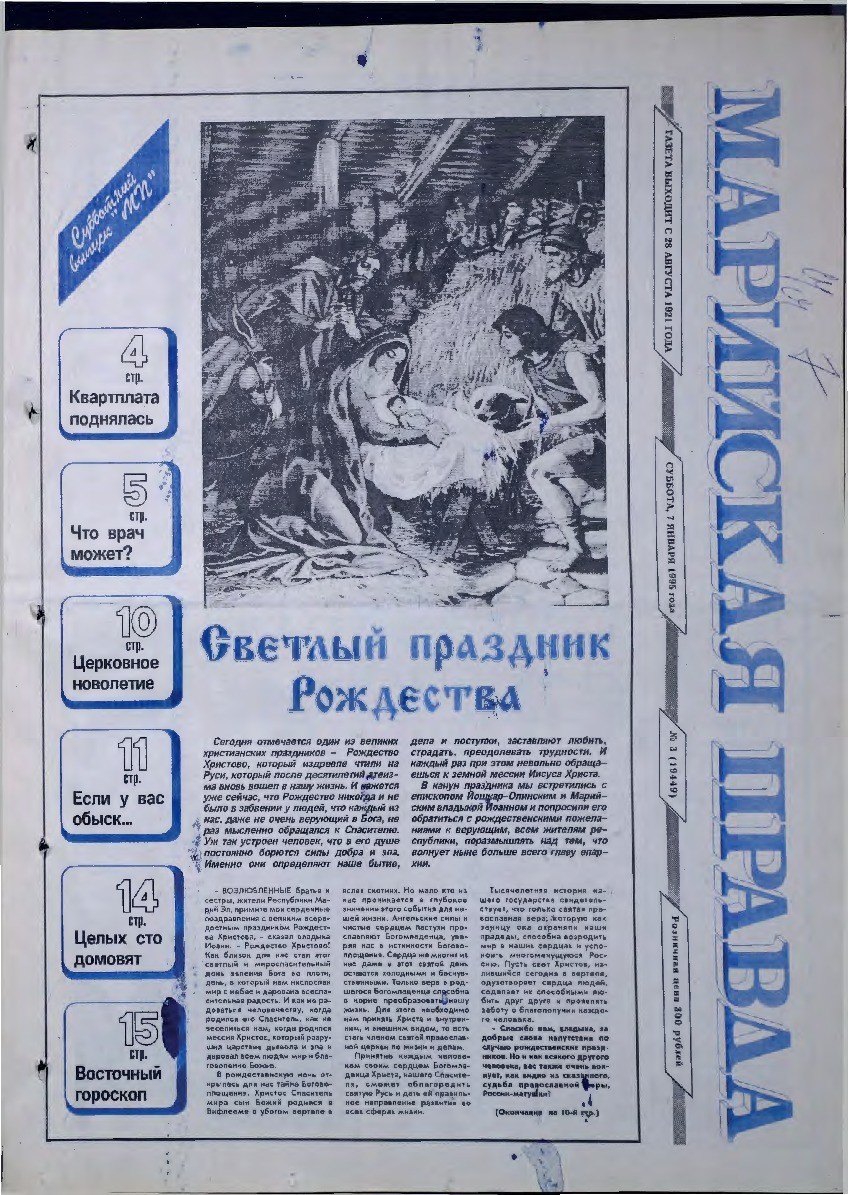 Газета «Марийская правда» от 07.01.1995