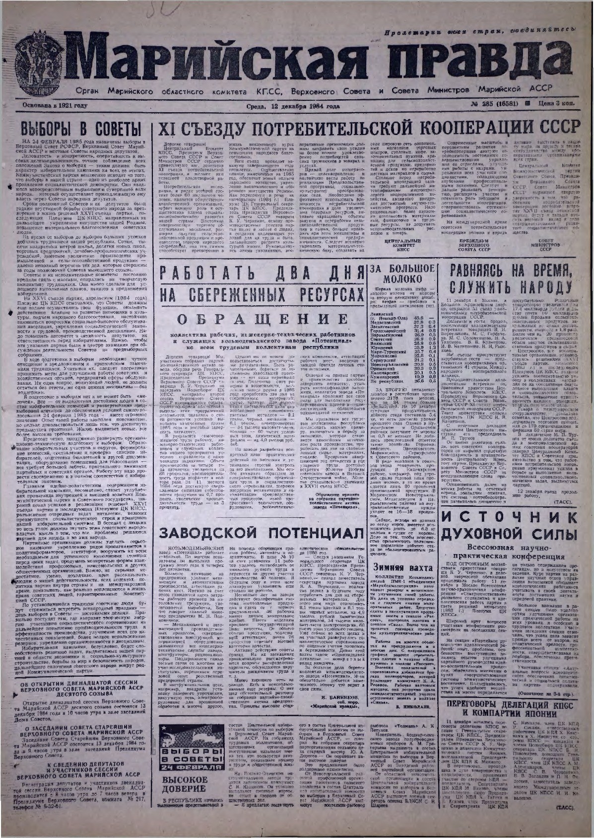 Газета «Марийская правда» от 12.12.1984