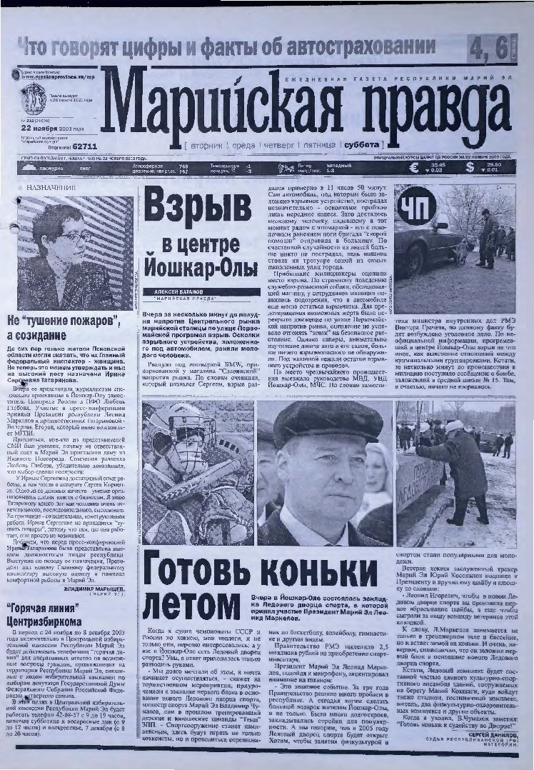 Газета «Марийская правда» от 22.11.2003