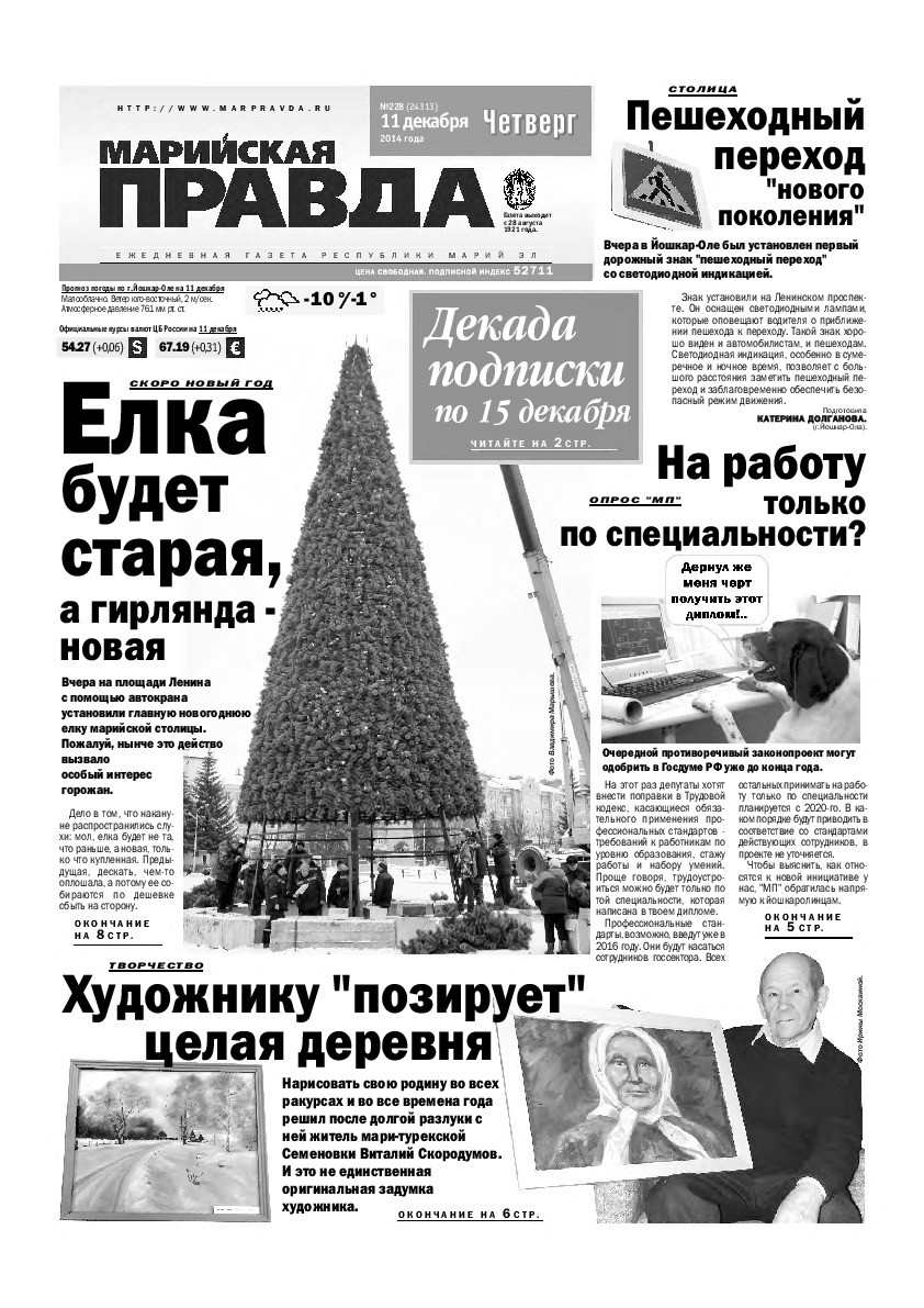 Газета «Марийская правда» от 11.12.2014