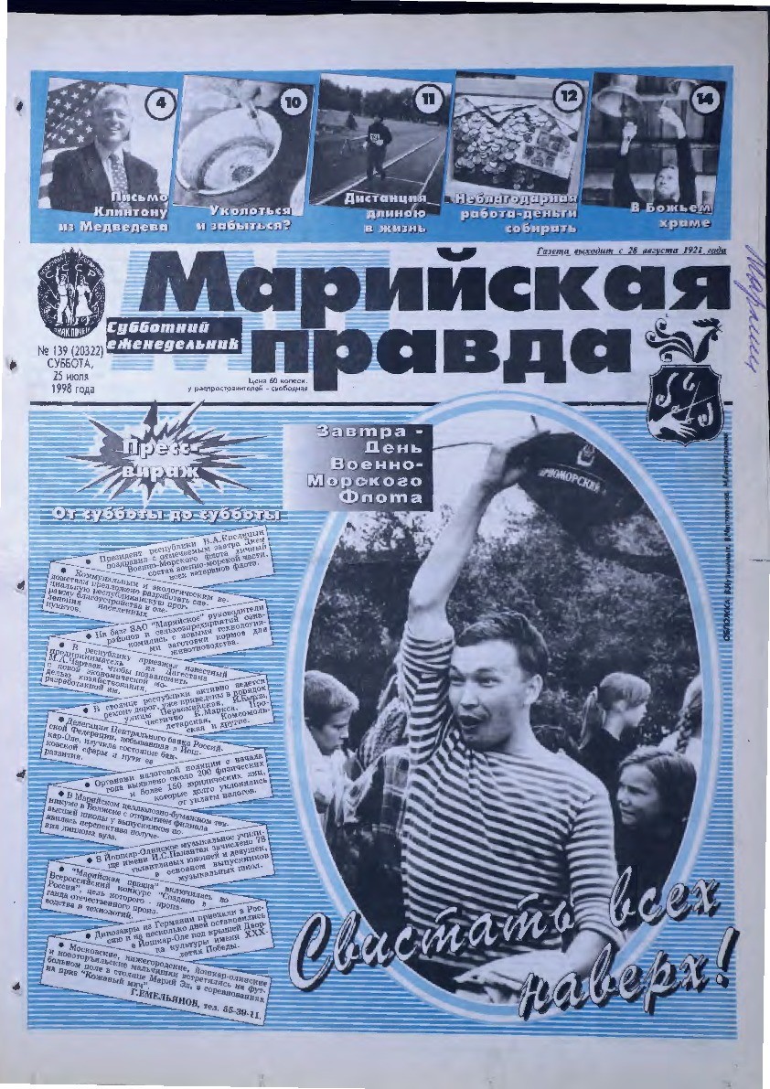Газета «Марийская правда» от 25.07.1998