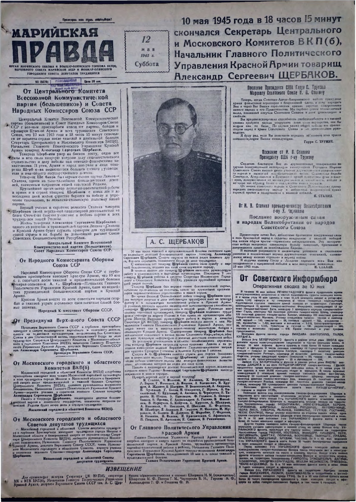 Газета «Марийская правда» от 12.05.1945