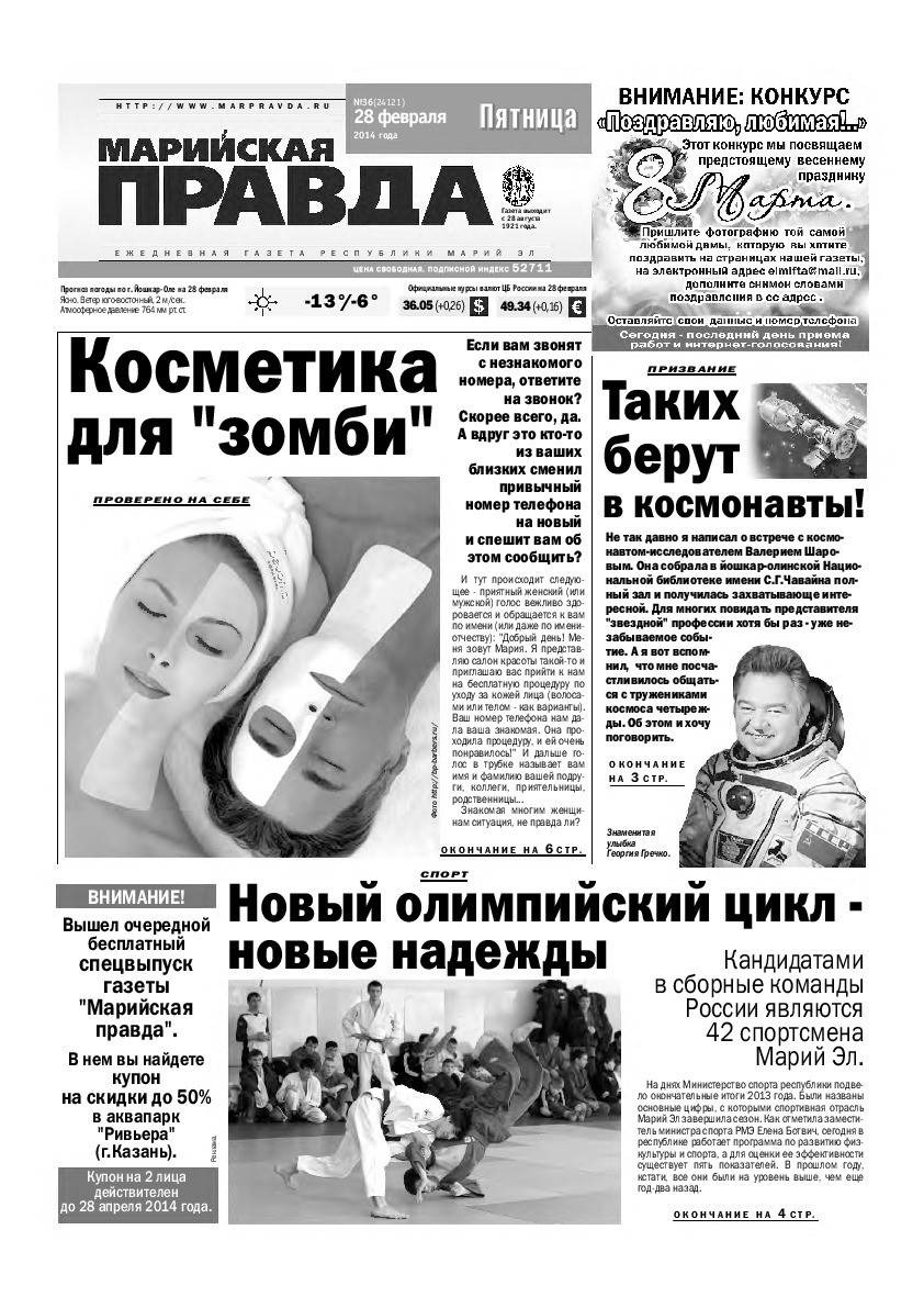 Газета «Марийская правда» от 28.02.2014