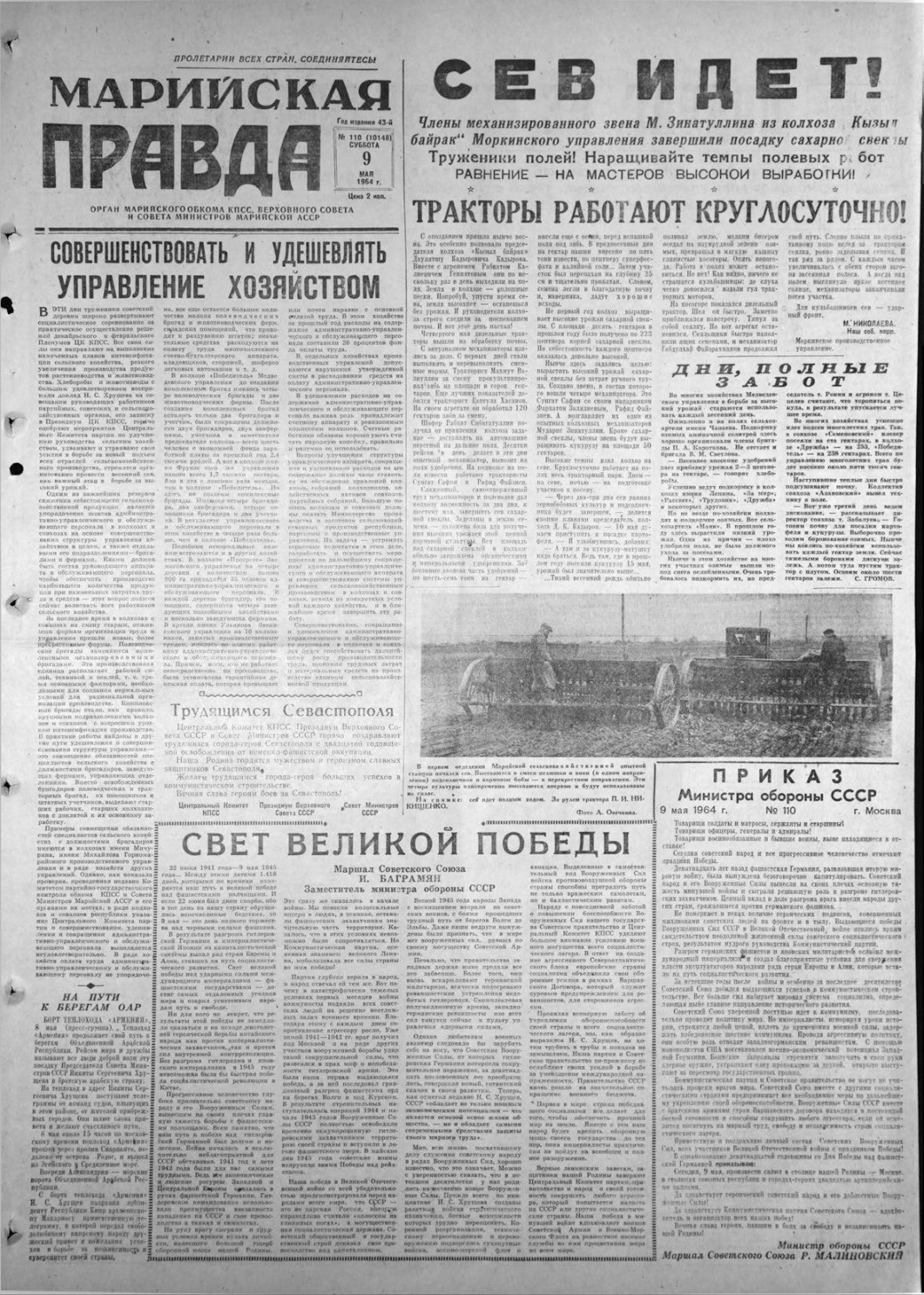 Газета «Марийская правда» от 09.05.1964