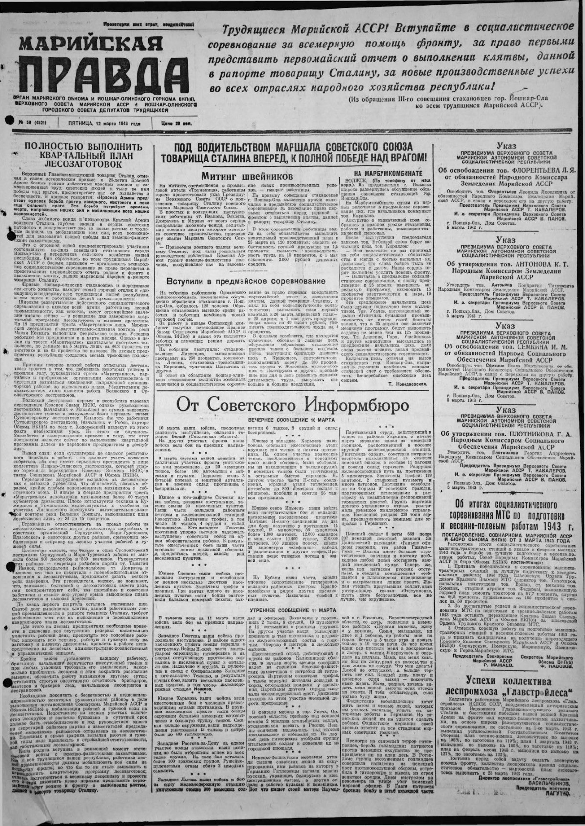Газета «Марийская правда» от 12.03.1943