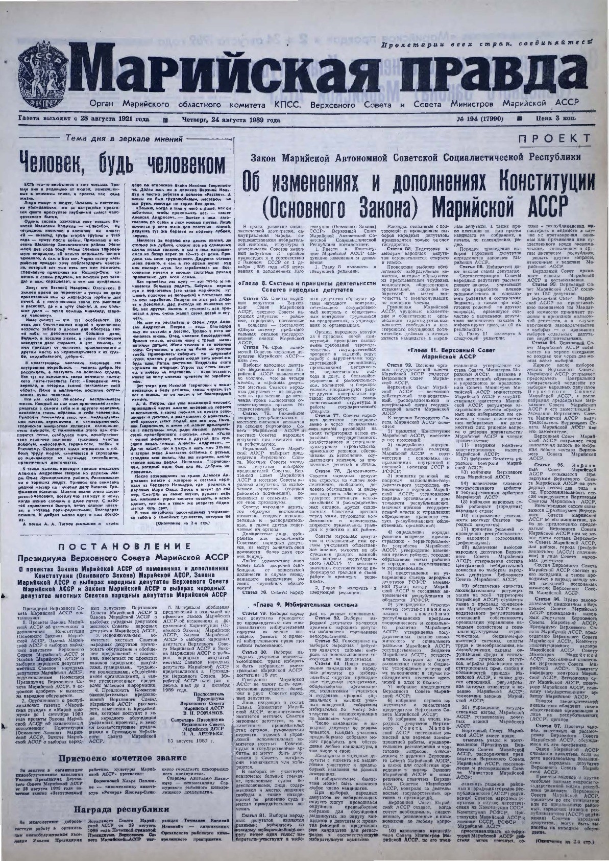 Газета «Марийская правда» от 24.08.1989