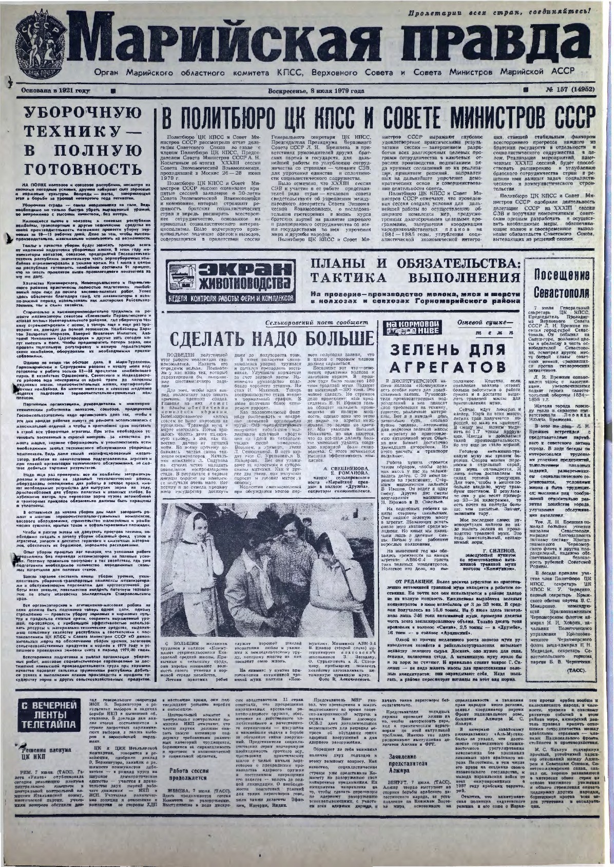 Газета «Марийская правда» от 08.07.1979