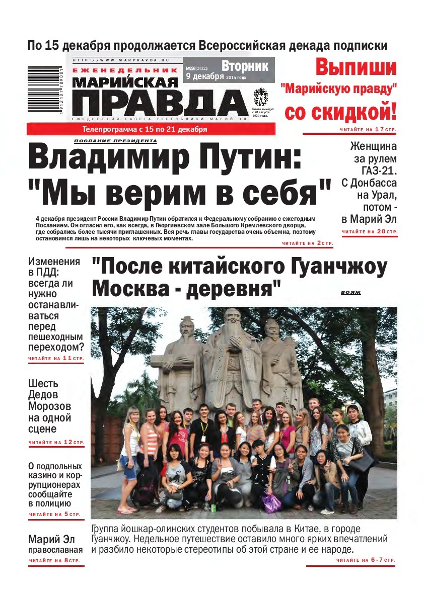Газета «Марийская правда» от 09.12.2014