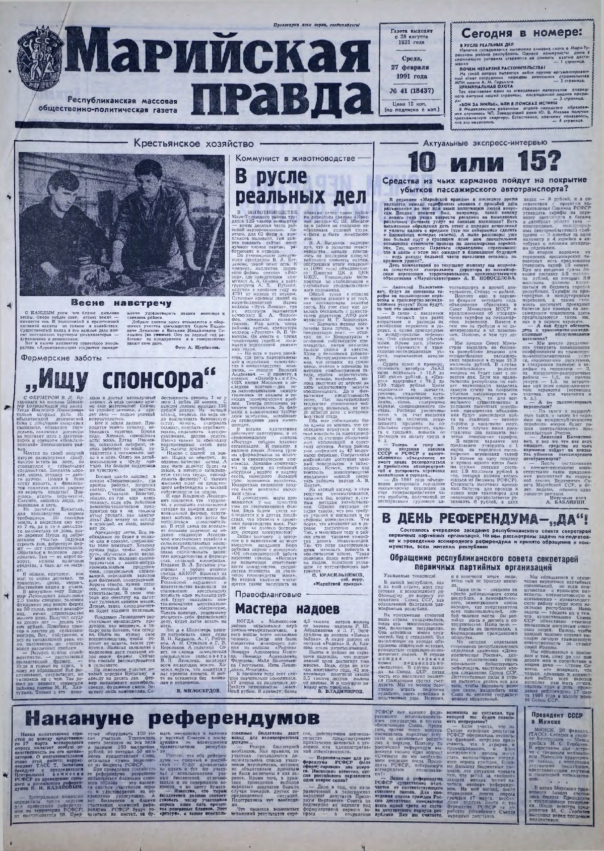 Газета «Марийская правда» от 27.02.1991