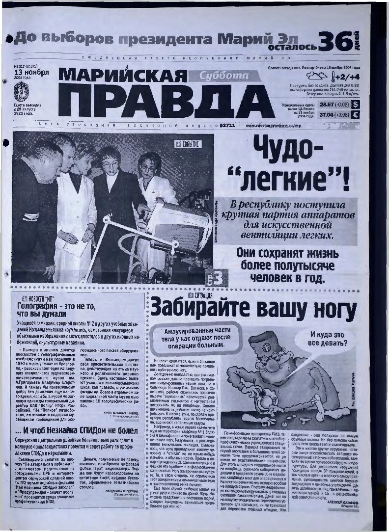 Газета «Марийская правда» от 13.11.2004