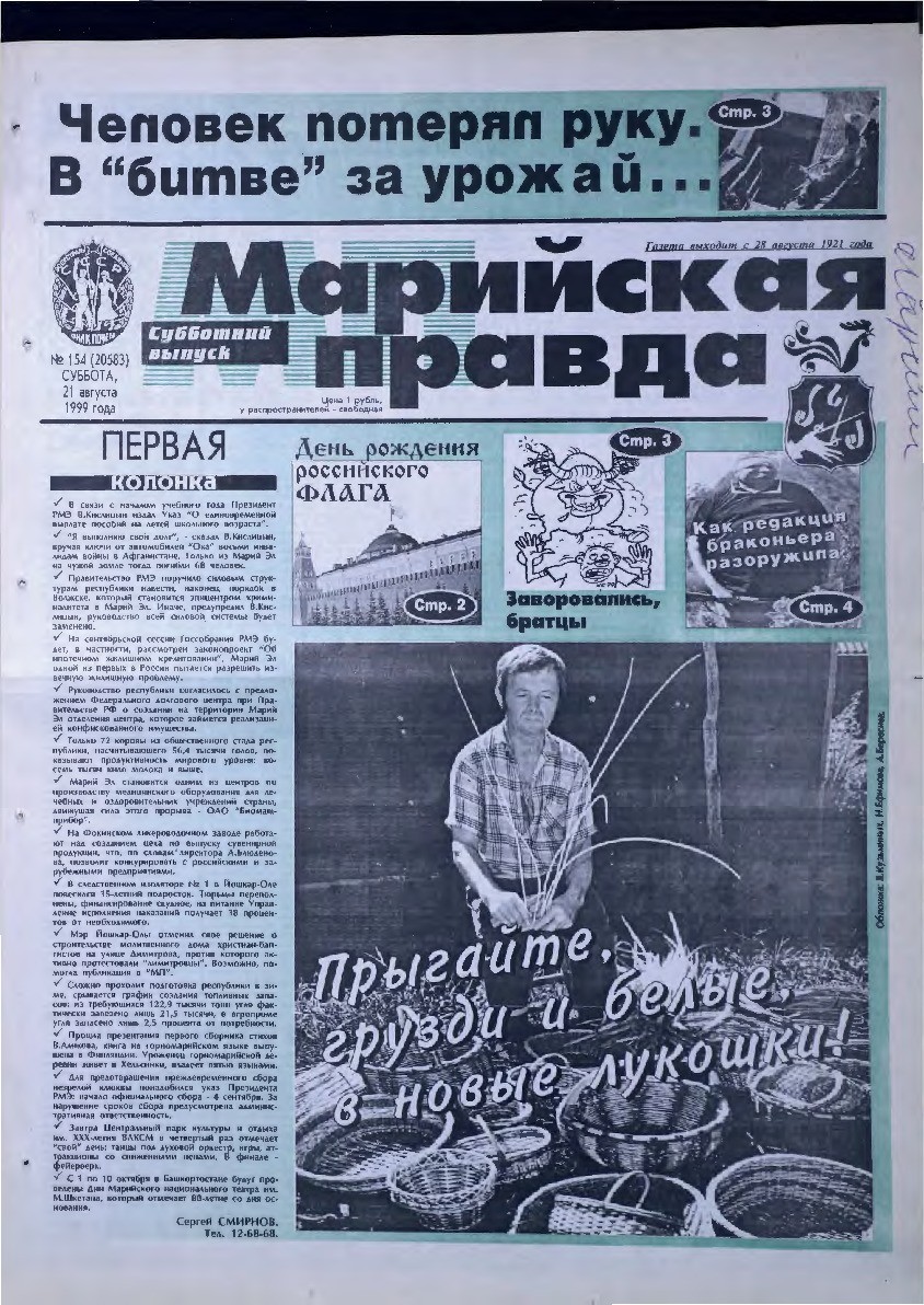 Газета «Марийская правда» от 21.08.1999