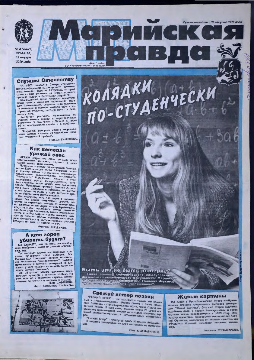Газета «Марийская правда» от 15.01.2000