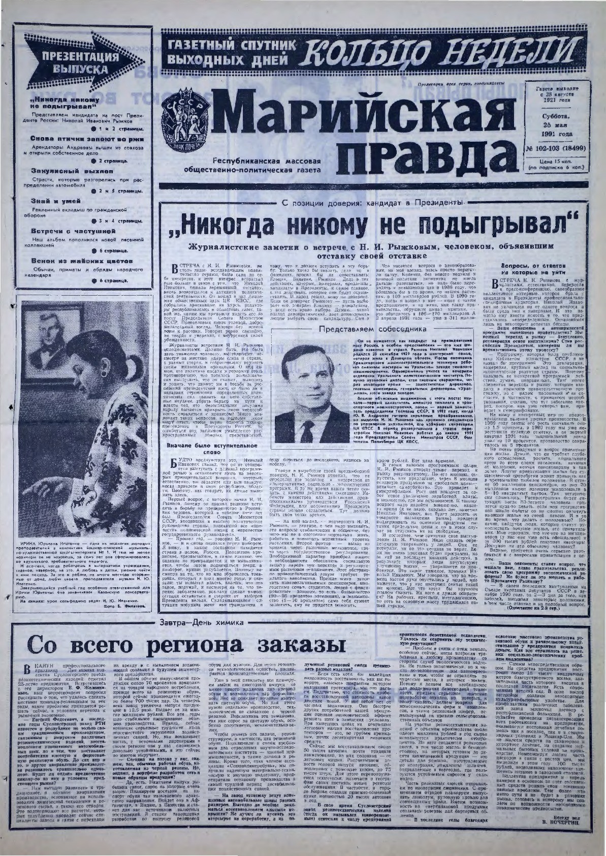Газета «Марийская правда» от 25.05.1991