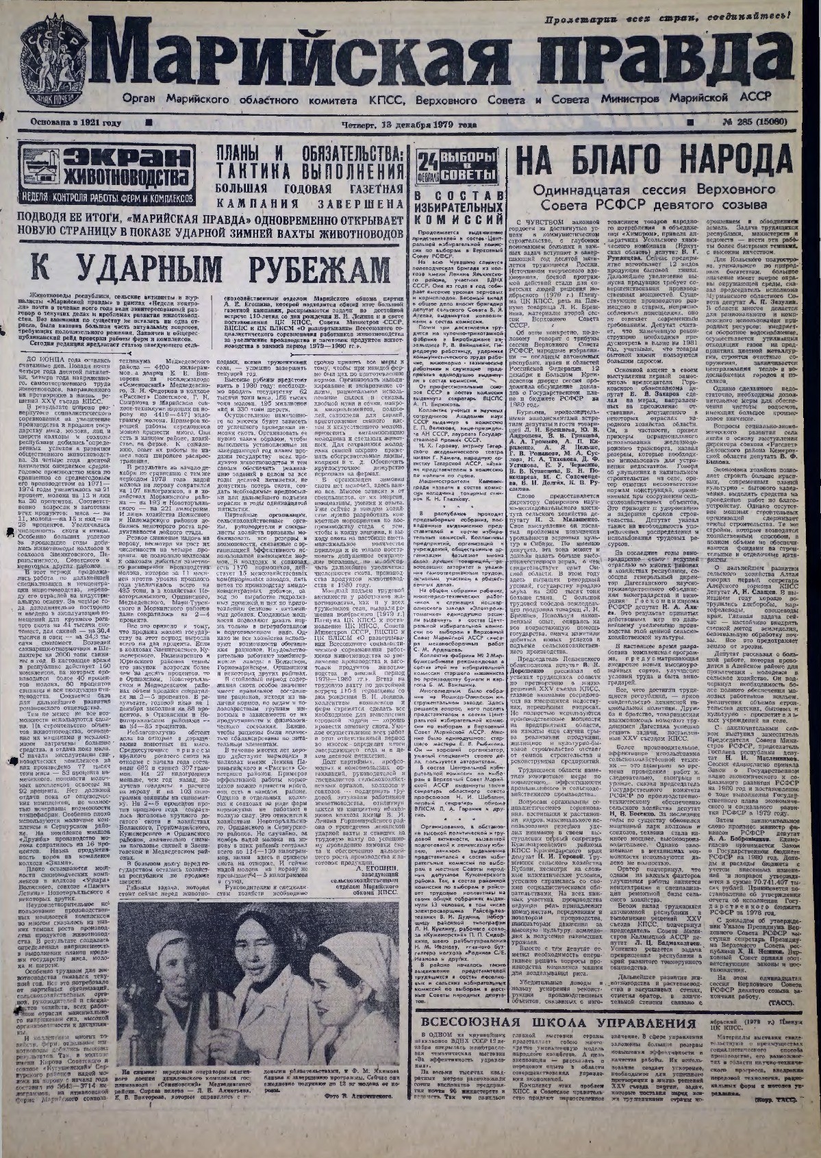 Газета «Марийская правда» от 13.12.1979