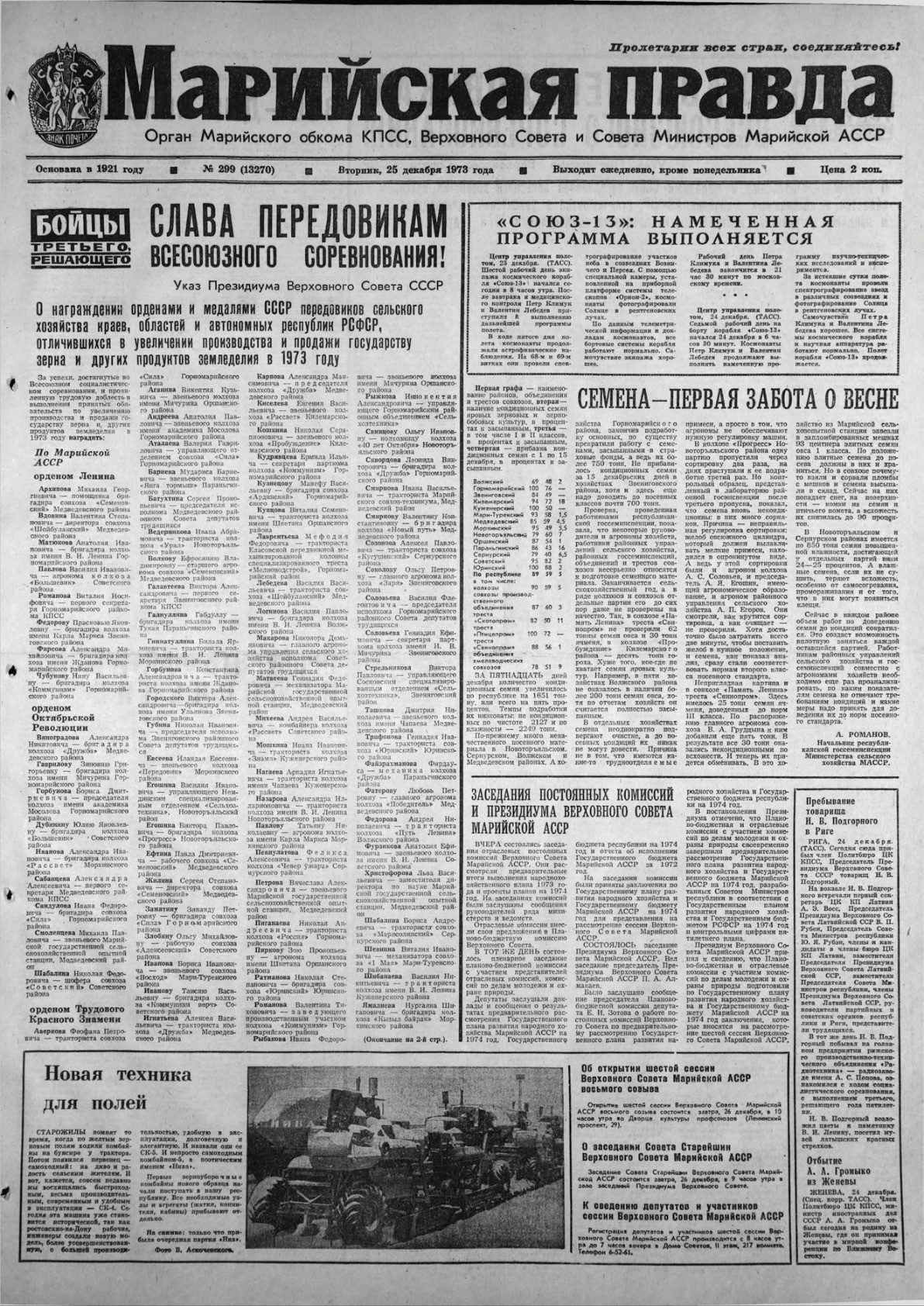 Газета «Марийская правда» от 25.12.1973