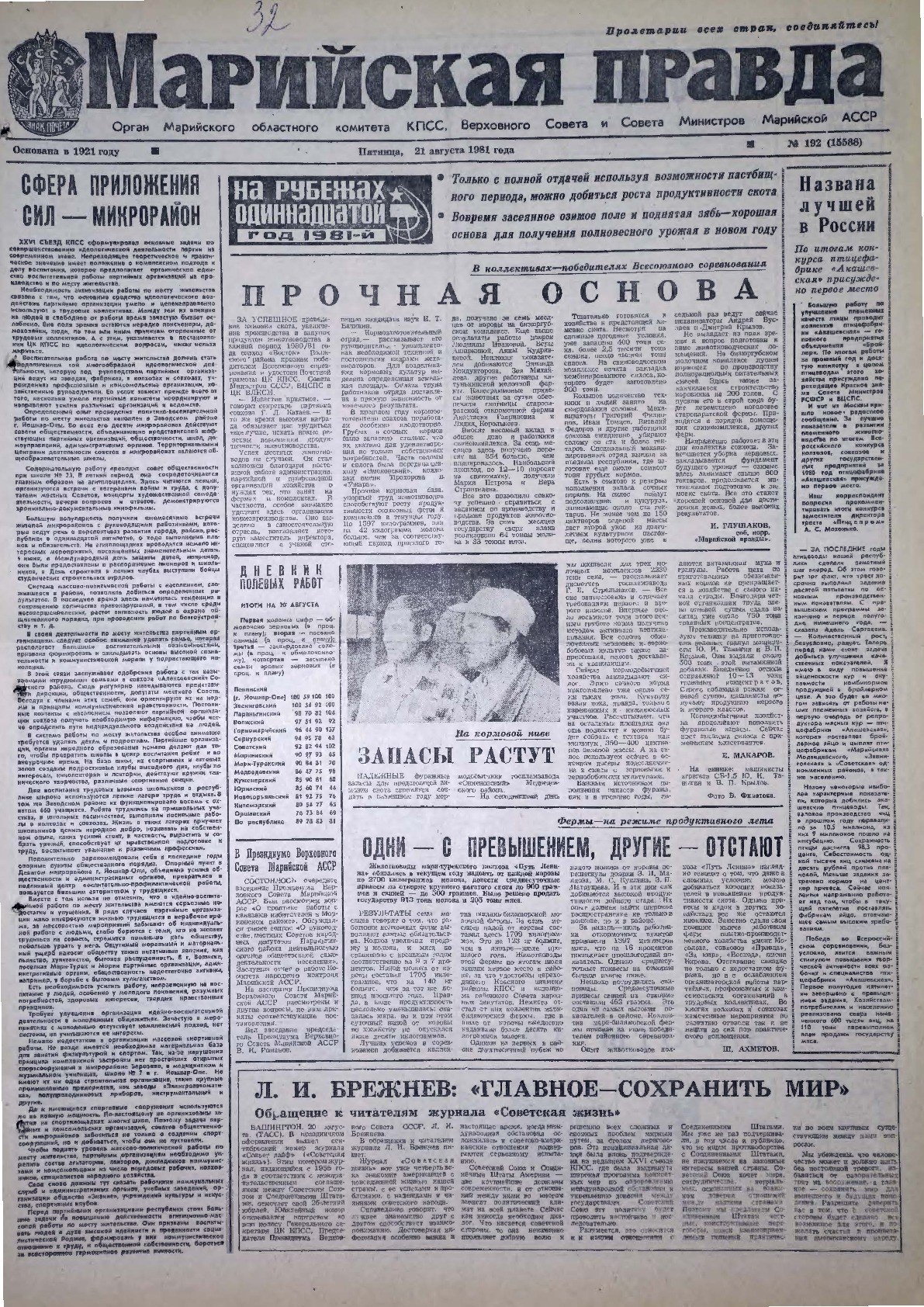 Газета «Марийская правда» от 21.08.1981