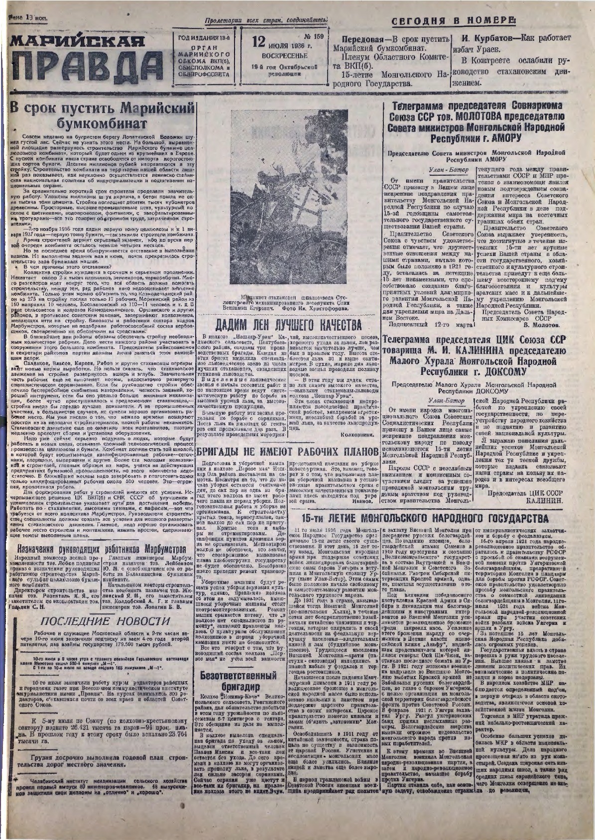 Газета «Марийская правда» от 12.07.1936