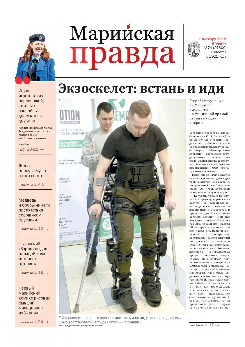 Газета «Марийская правда» от 01.10.2019