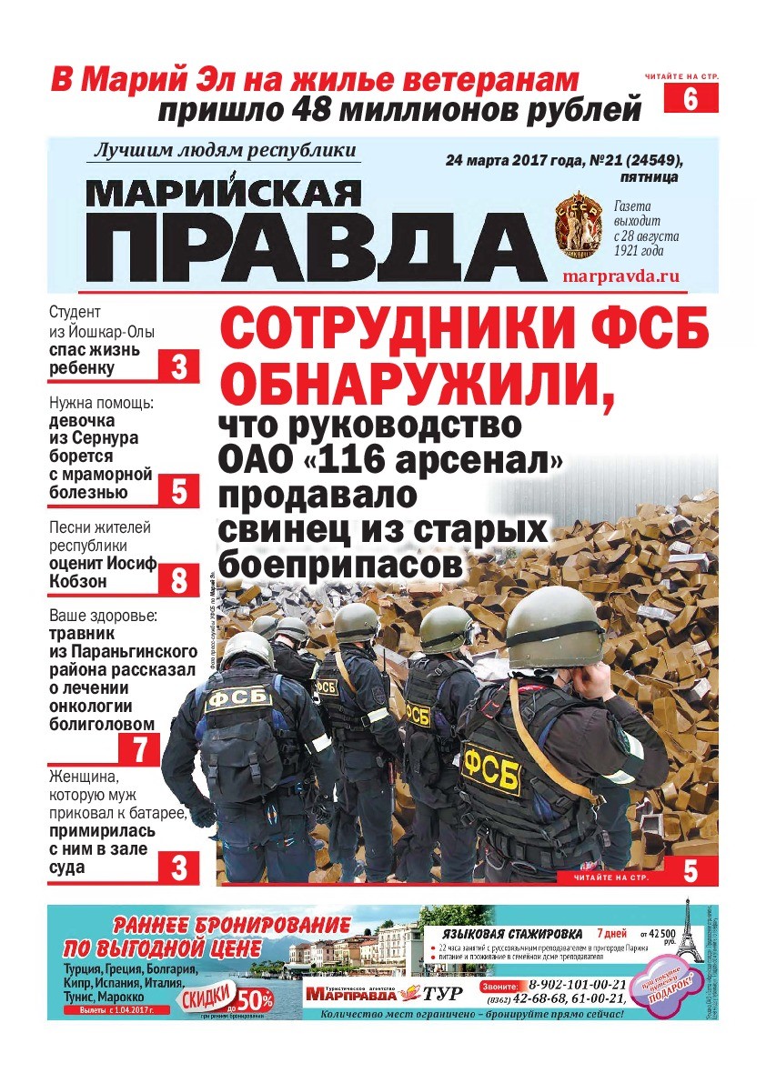 Газета «Марийская правда» от 24.03.2017