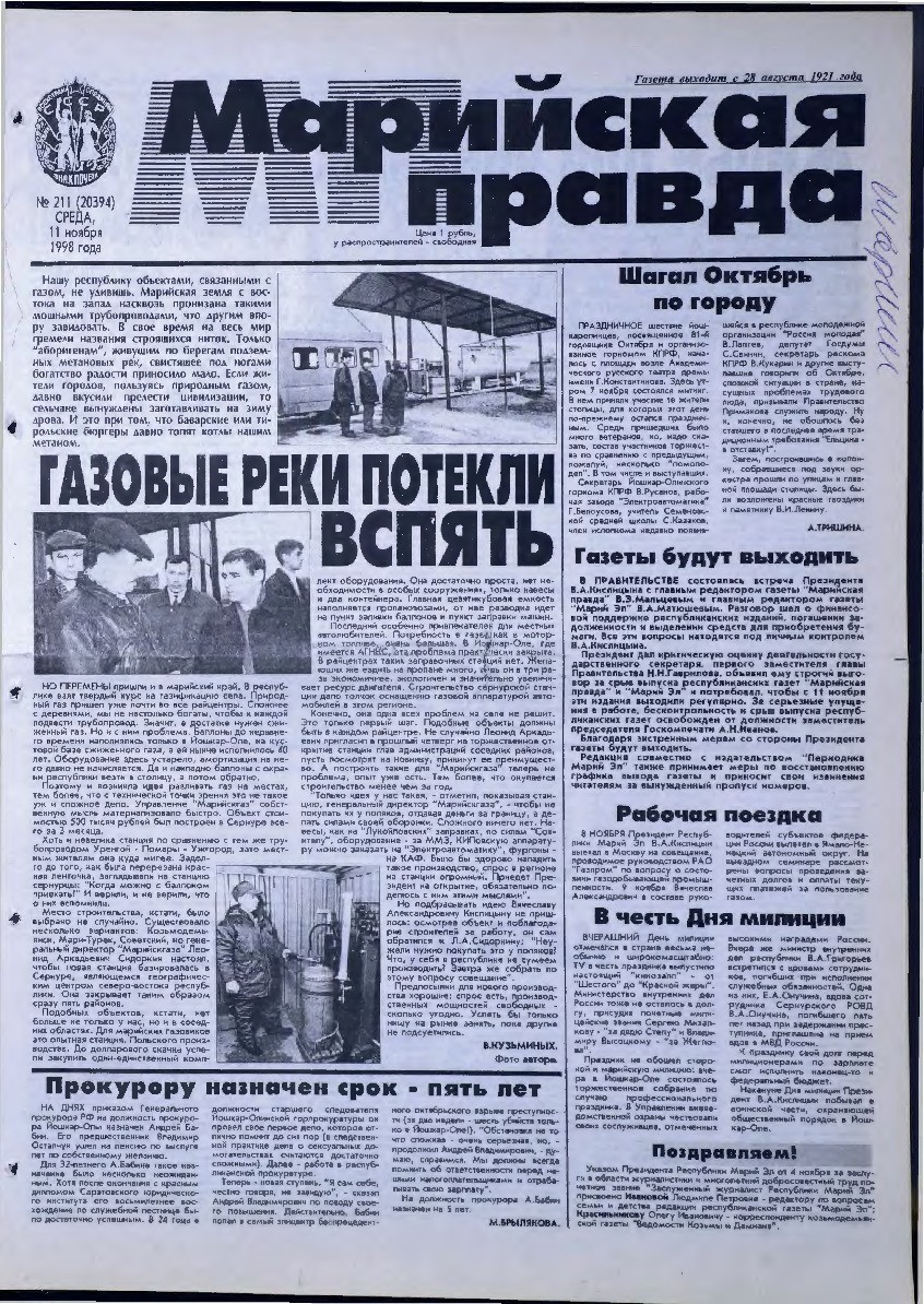 Газета «Марийская правда» от 11.11.1998