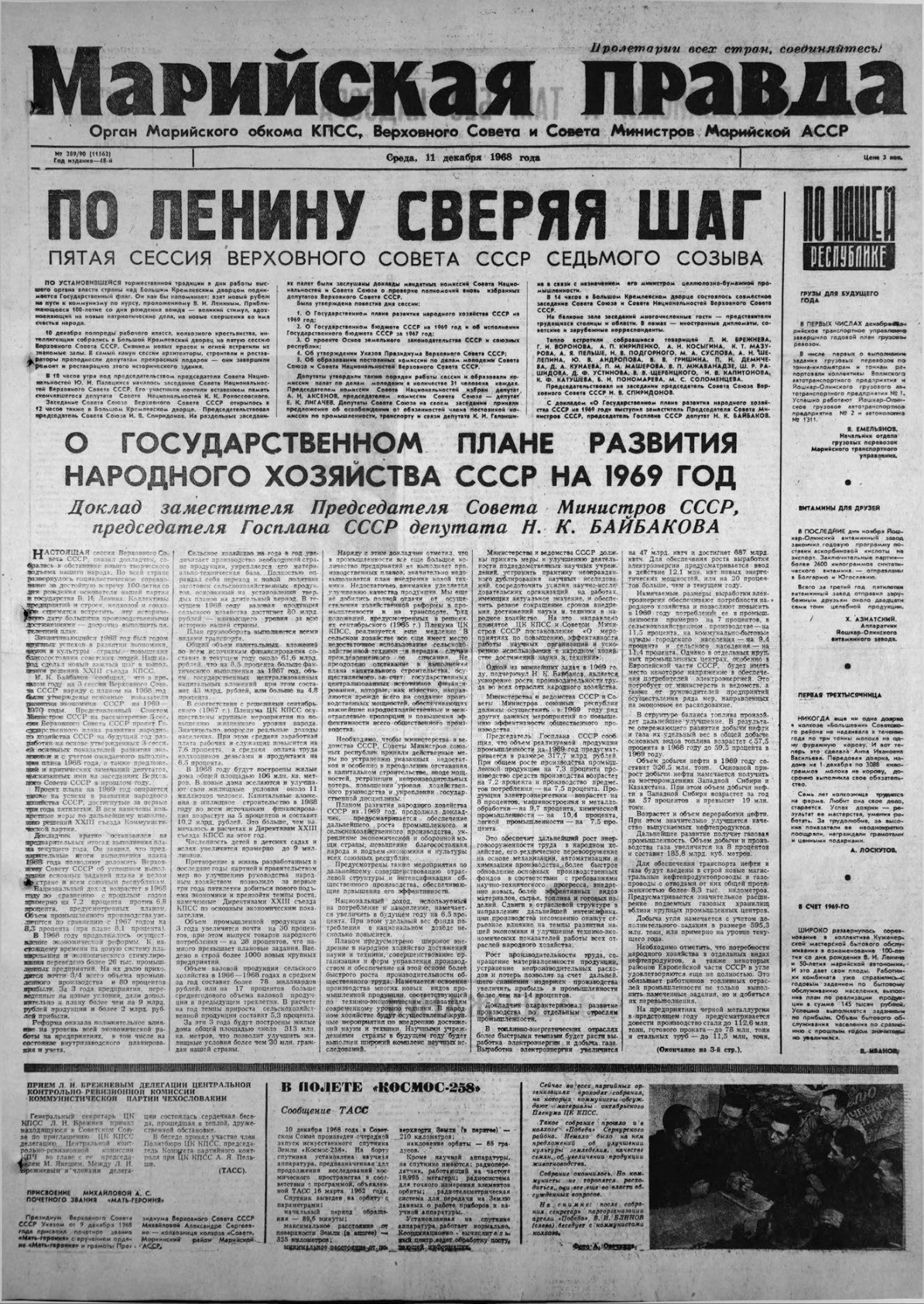 Газета «Марийская правда» от 11.12.1968