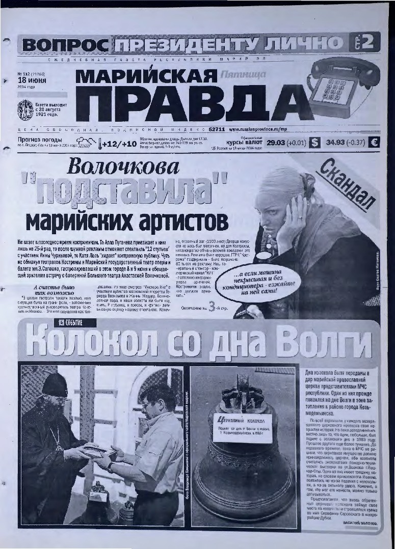 Газета «Марийская правда» от 18.06.2004