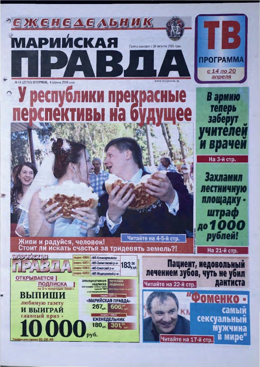 Газета «Марийская правда» от 08.04.2008