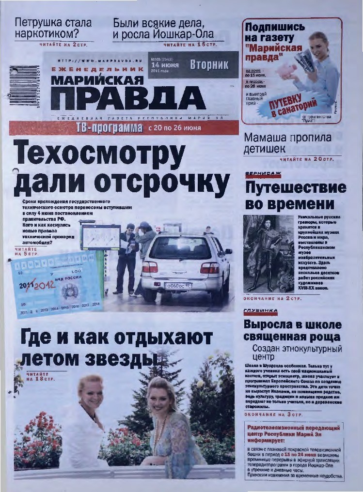 Газета «Марийская правда» от 14.06.2011