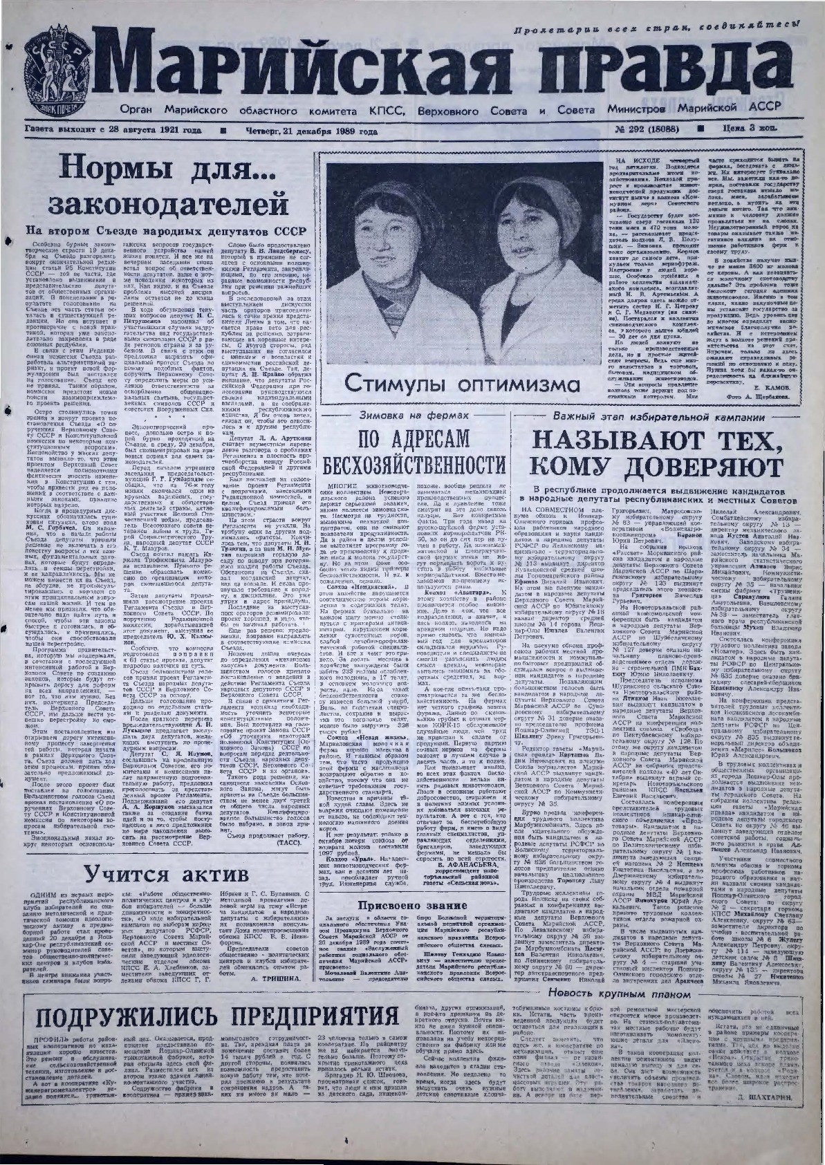 Газета «Марийская правда» от 21.12.1989
