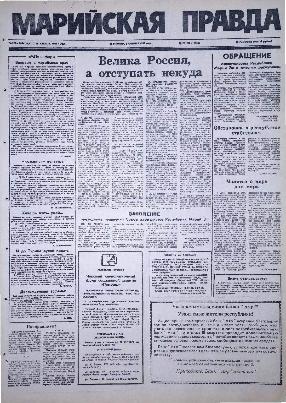 Газета «Марийская правда» от 05.10.1993