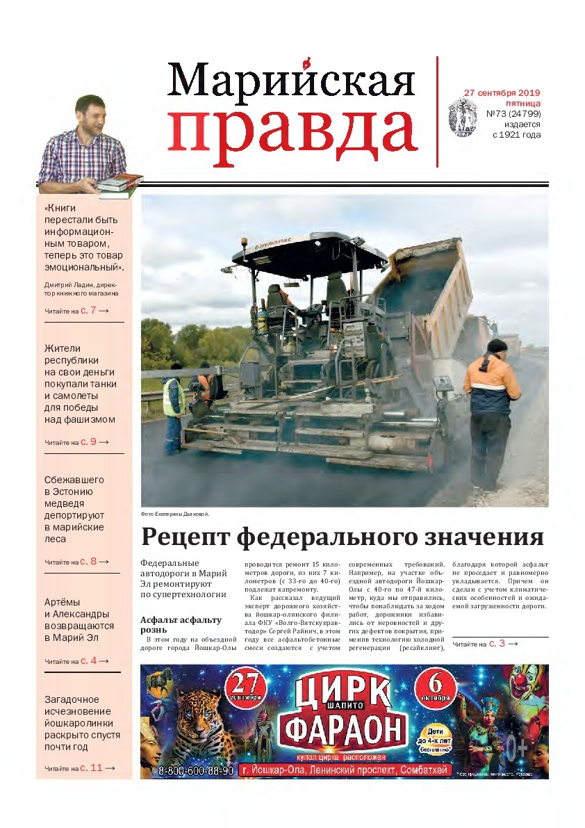 Газета «Марийская правда» от 27.09.2019