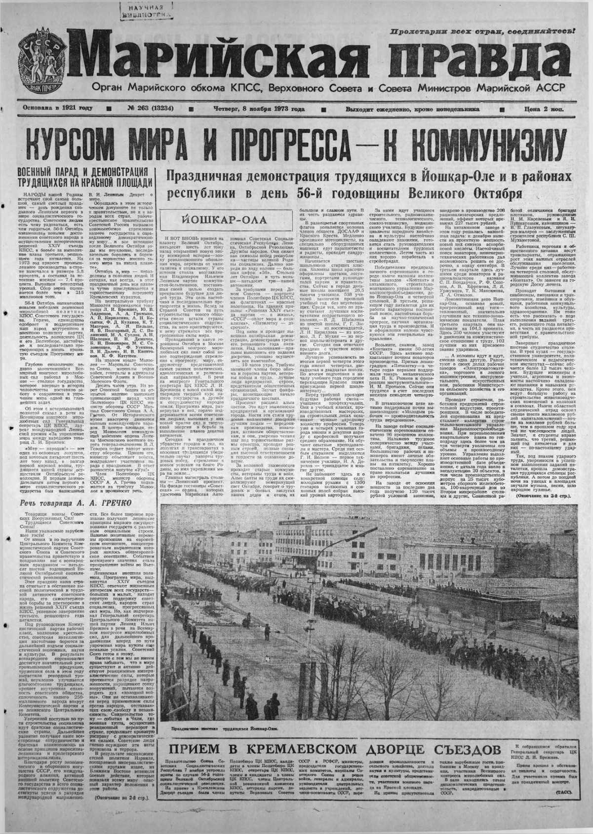 Газета «Марийская правда» от 08.11.1973