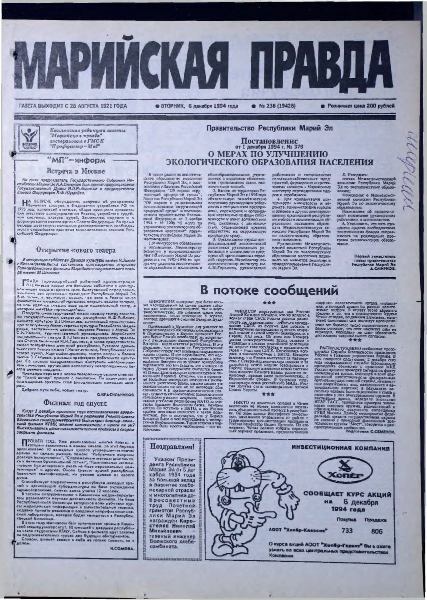Газета «Марийская правда» от 06.12.1994
