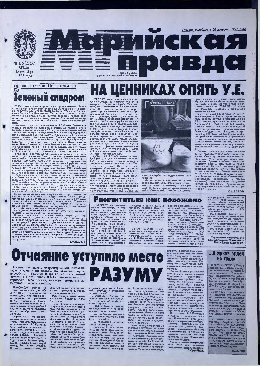 Газета «Марийская правда» от 16.09.1998