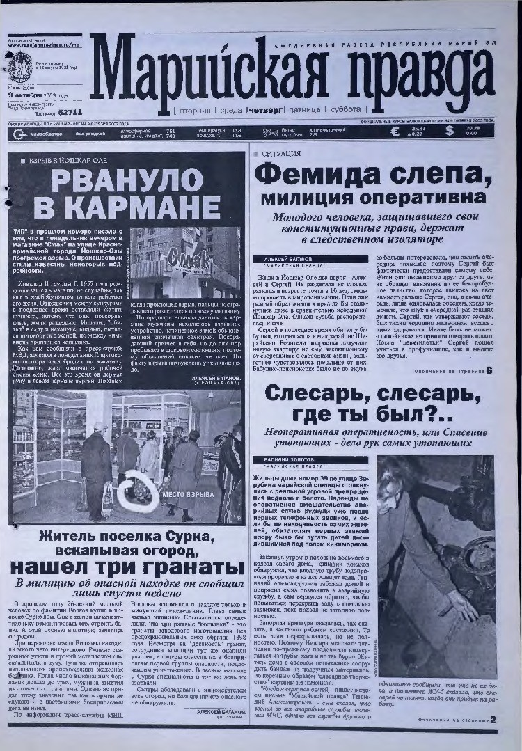 Газета «Марийская правда» от 09.10.2003