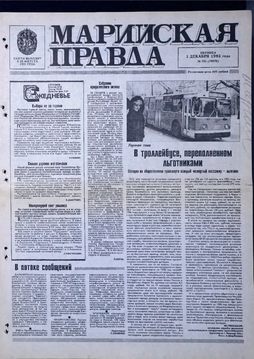 Газета «Марийская правда» от 01.12.1995