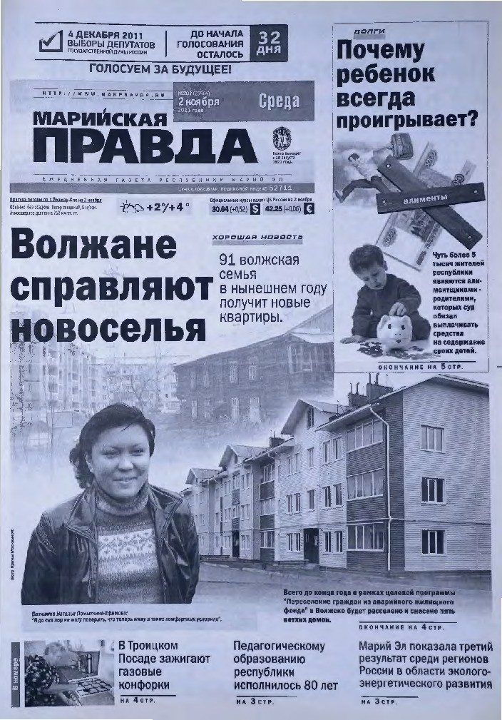 Газета «Марийская правда» от 02.11.2011