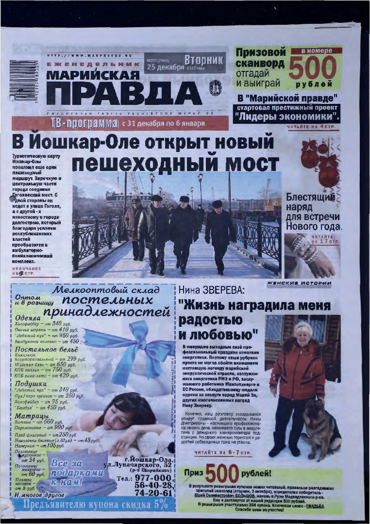 Газета «Марийская правда» от 25.12.2012
