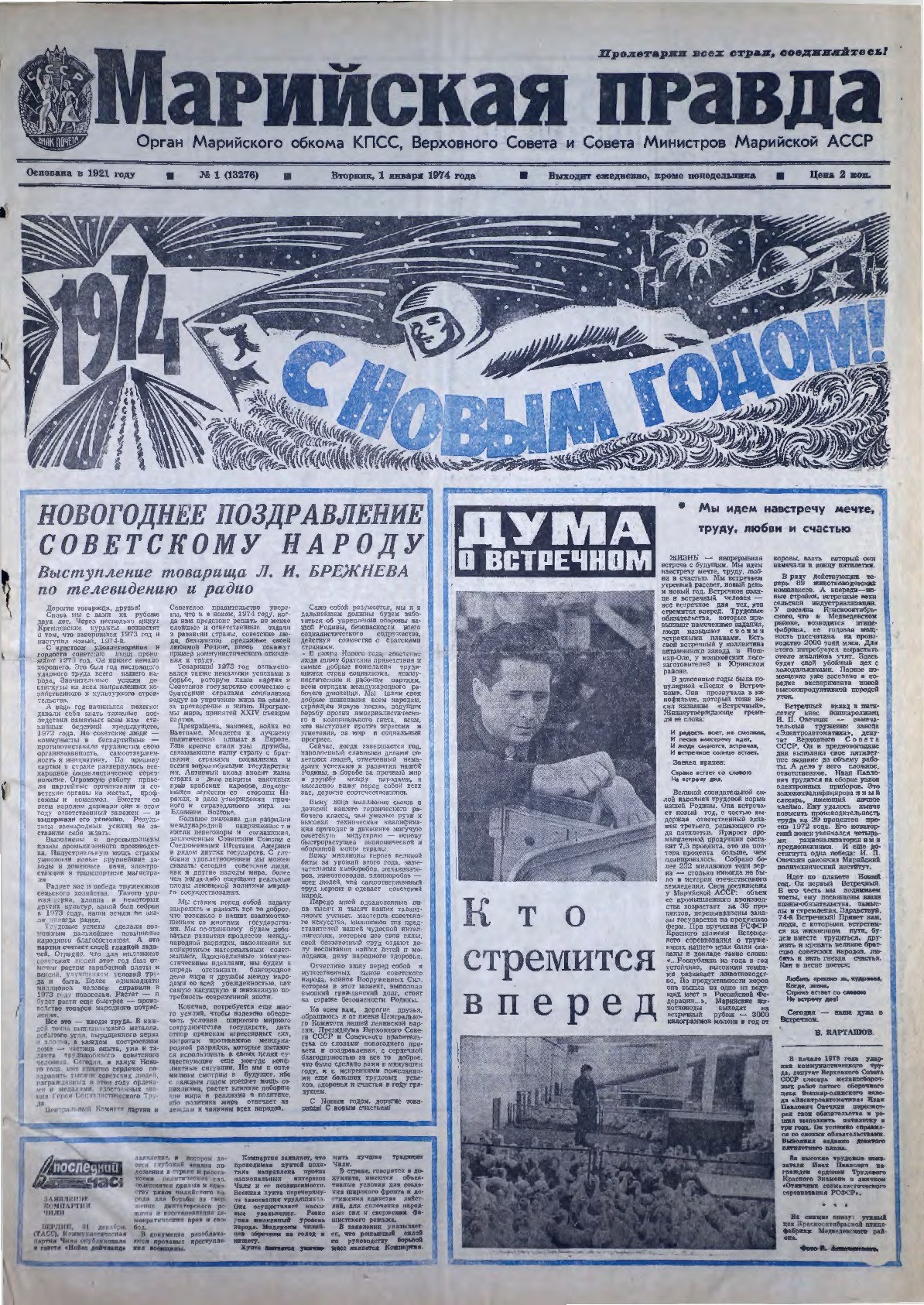 Газета «Марийская правда» от 01.01.1974