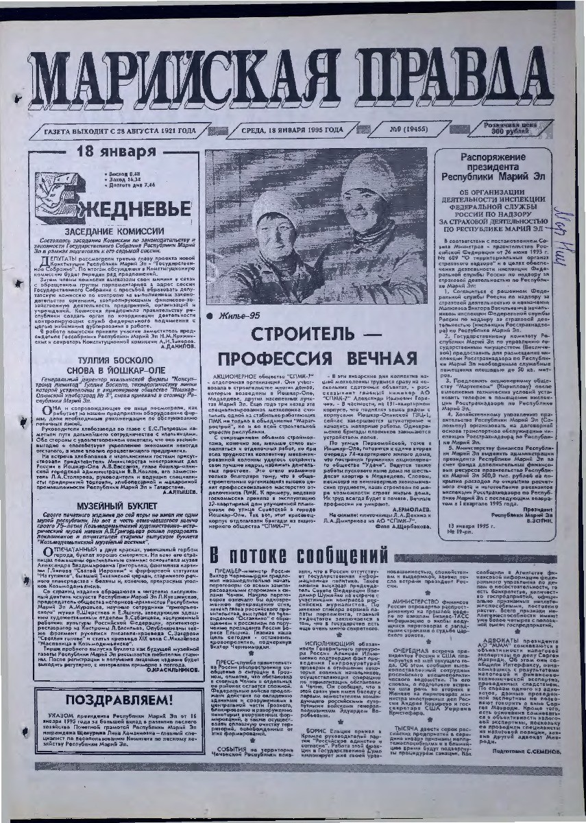 Газета «Марийская правда» от 18.01.1995