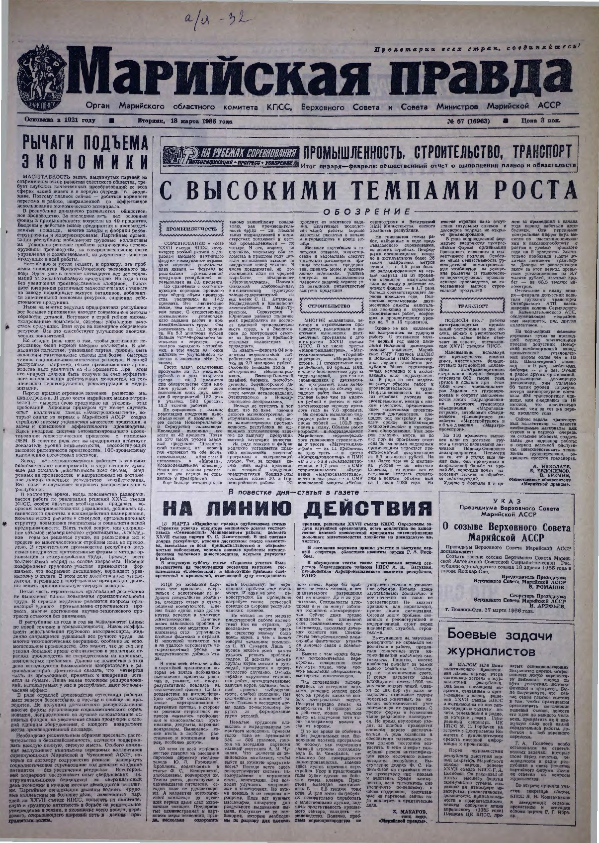 Газета «Марийская правда» от 18.03.1986