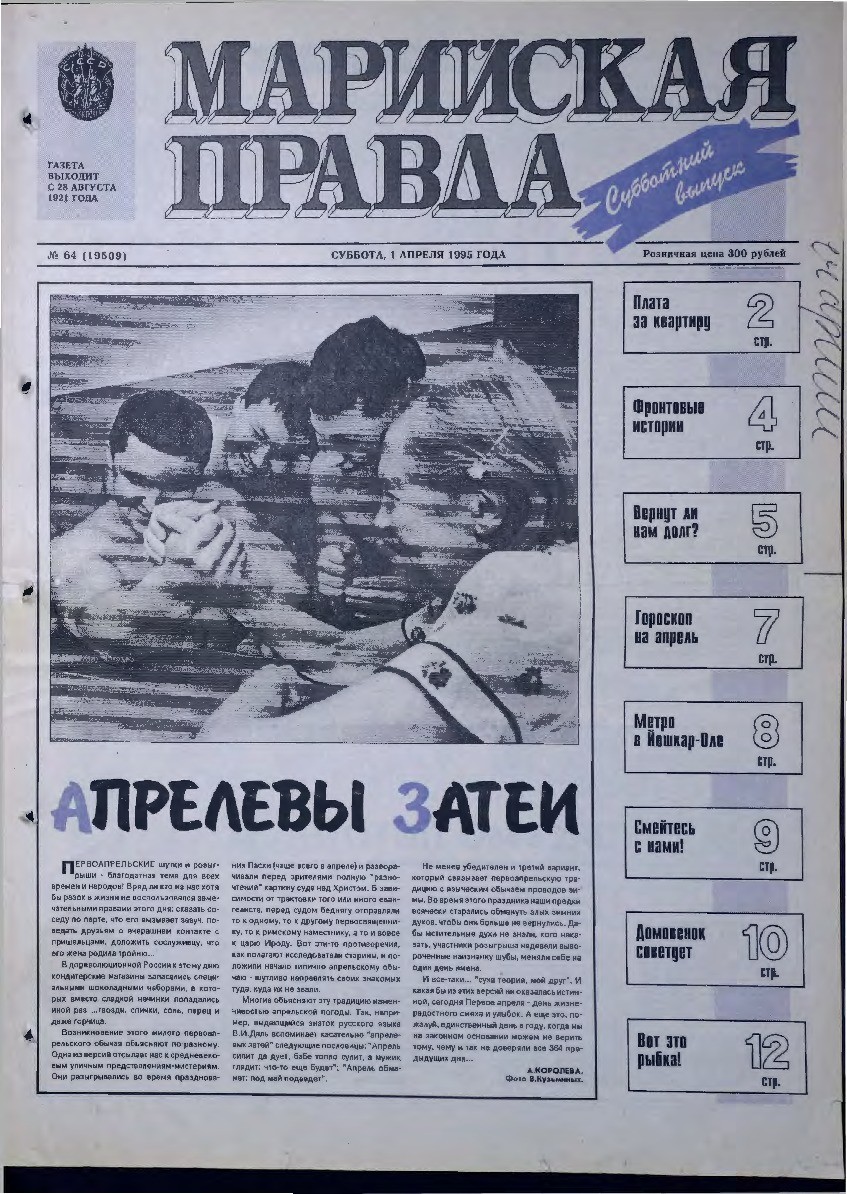 Газета «Марийская правда» от 01.04.1995