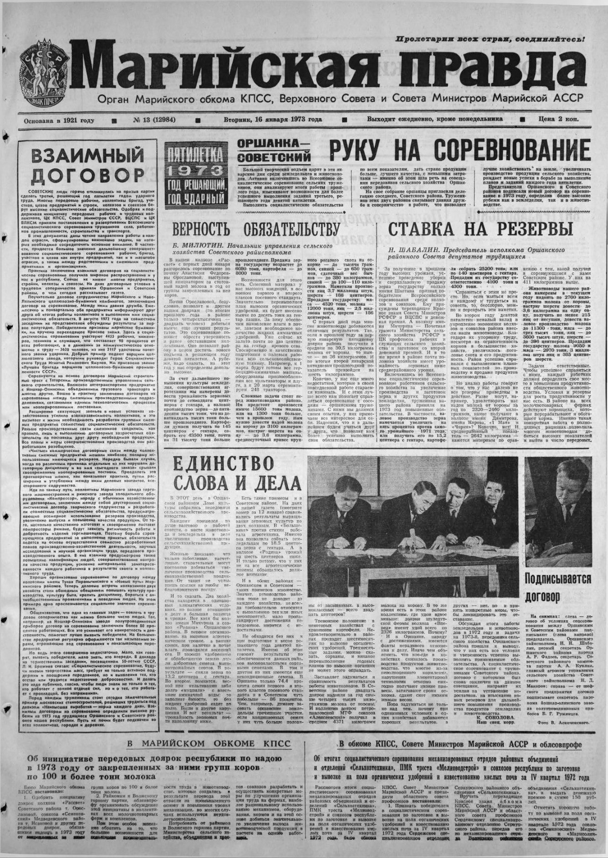 Газета «Марийская правда» от 16.01.1973