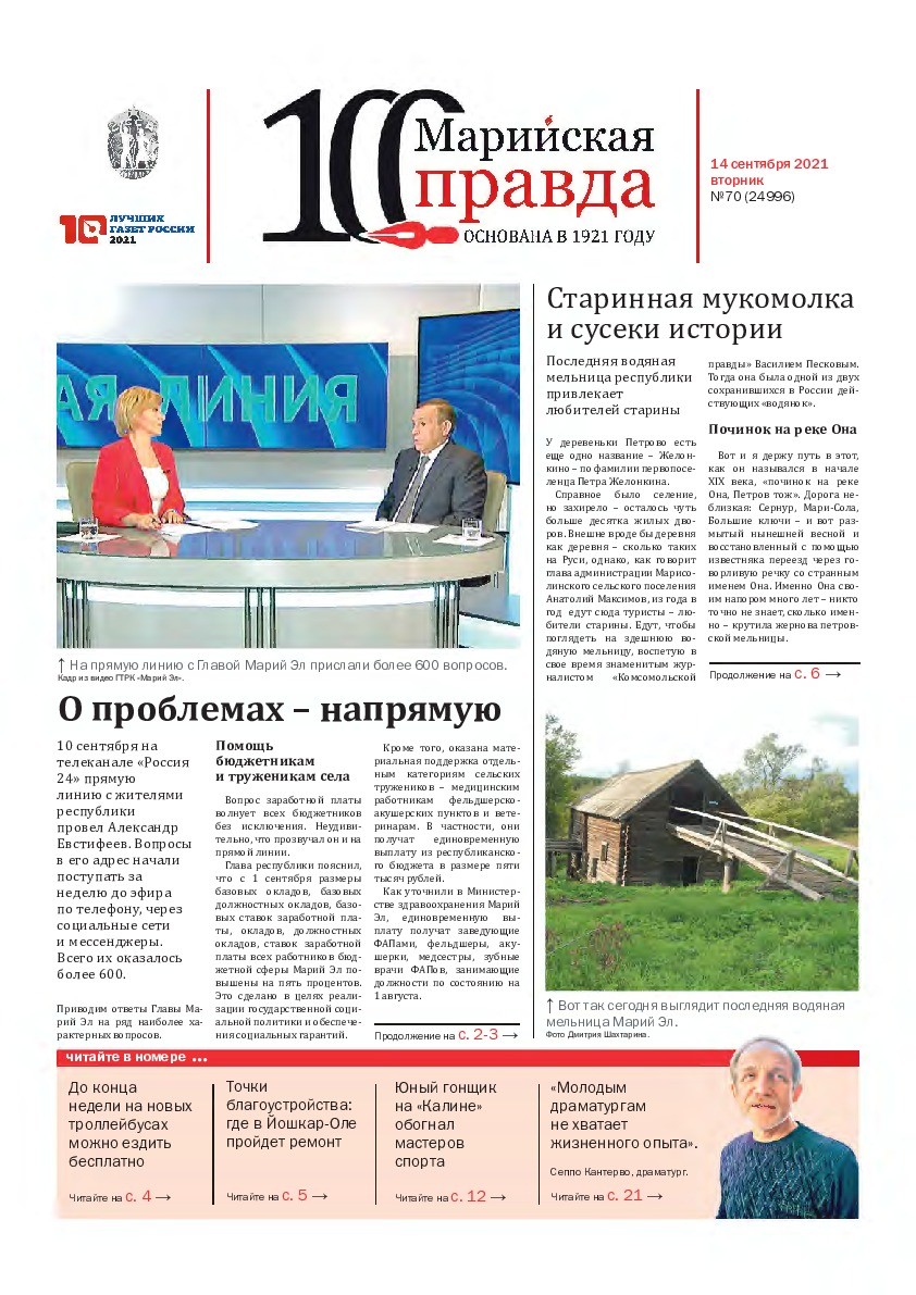 Газета «Марийская правда» от 14.09.2021
